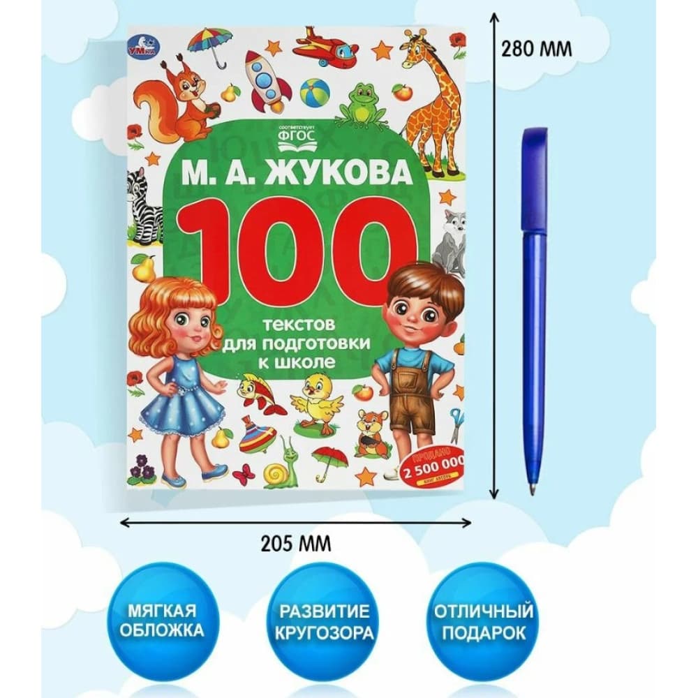 100 текстов для подготовки к школе