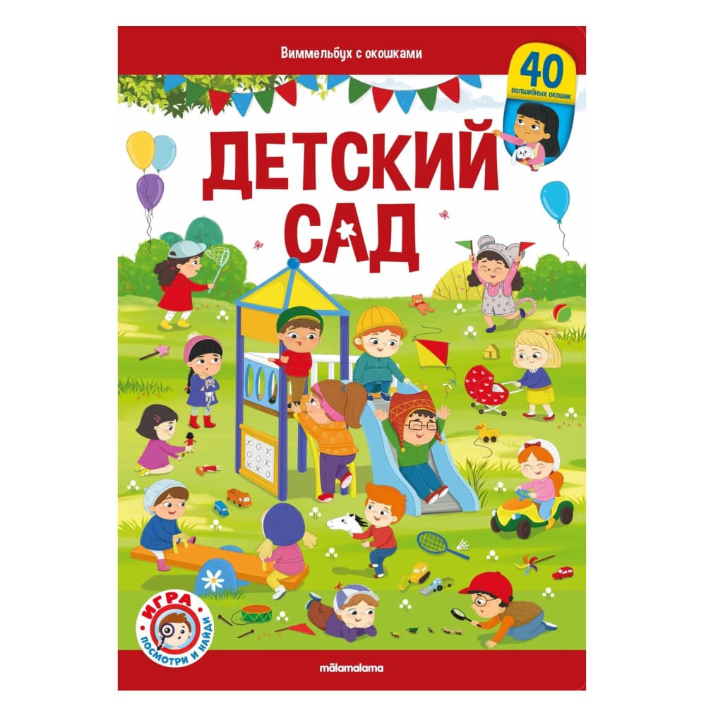 Виммельбух с окошками. Детский сад, Malamalama,