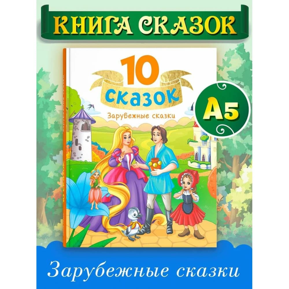 10 сказок. Зарубежные сказки.