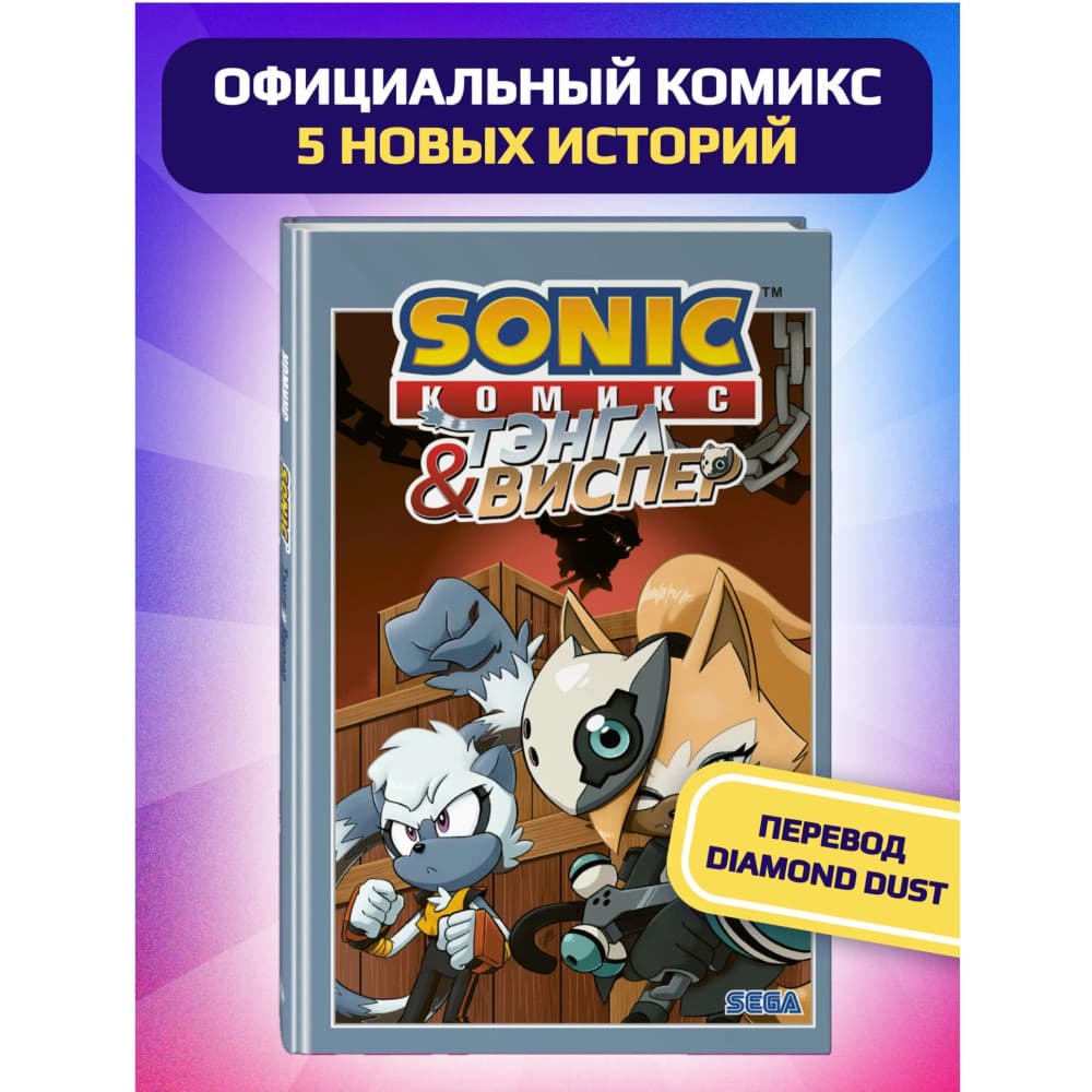 Sonic. Тэнгл и Виспер. Комикс