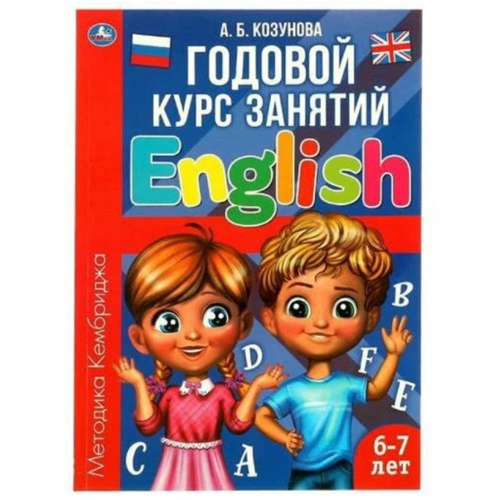 Годовой курс занятий. English