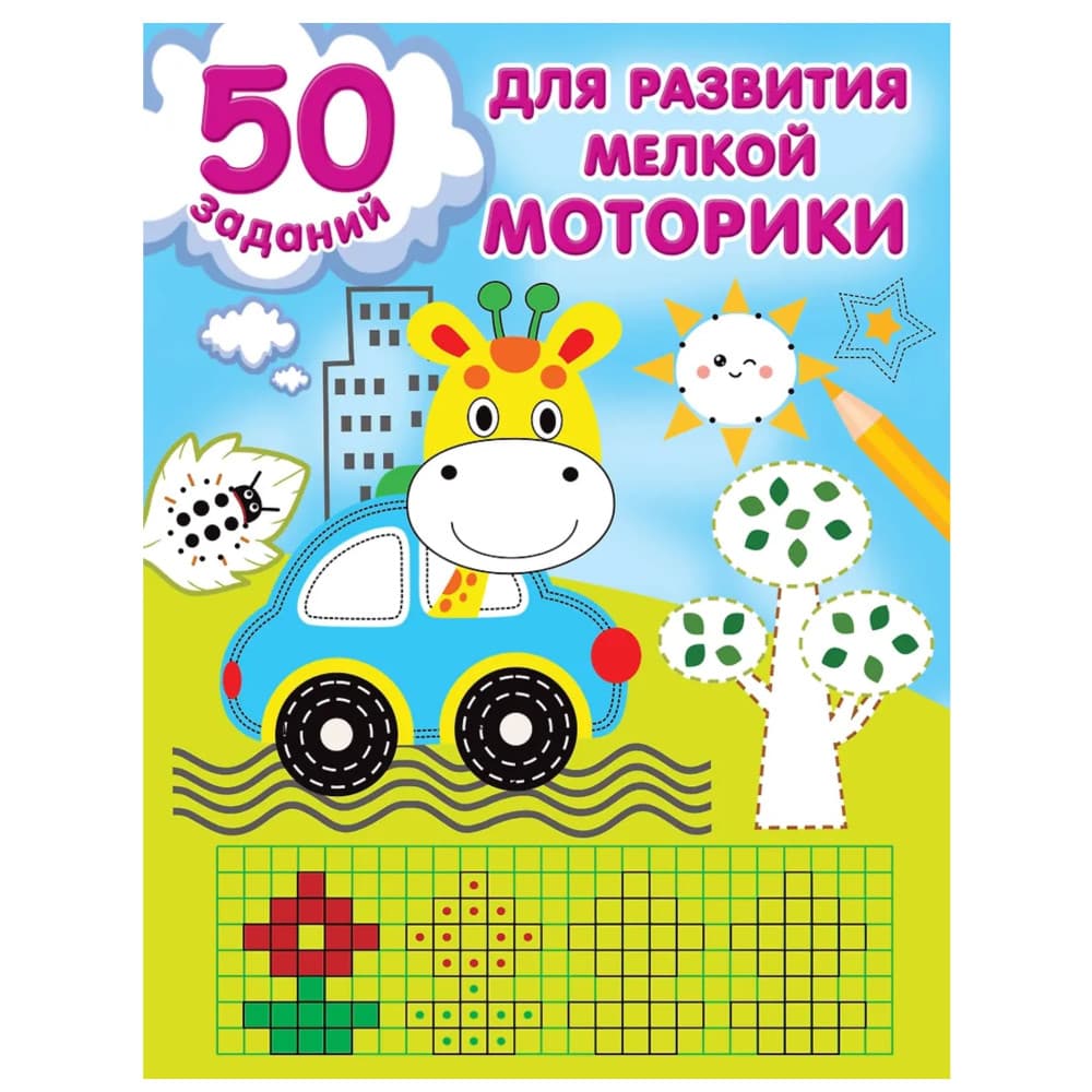 50 заданий для развития мелкой моторики