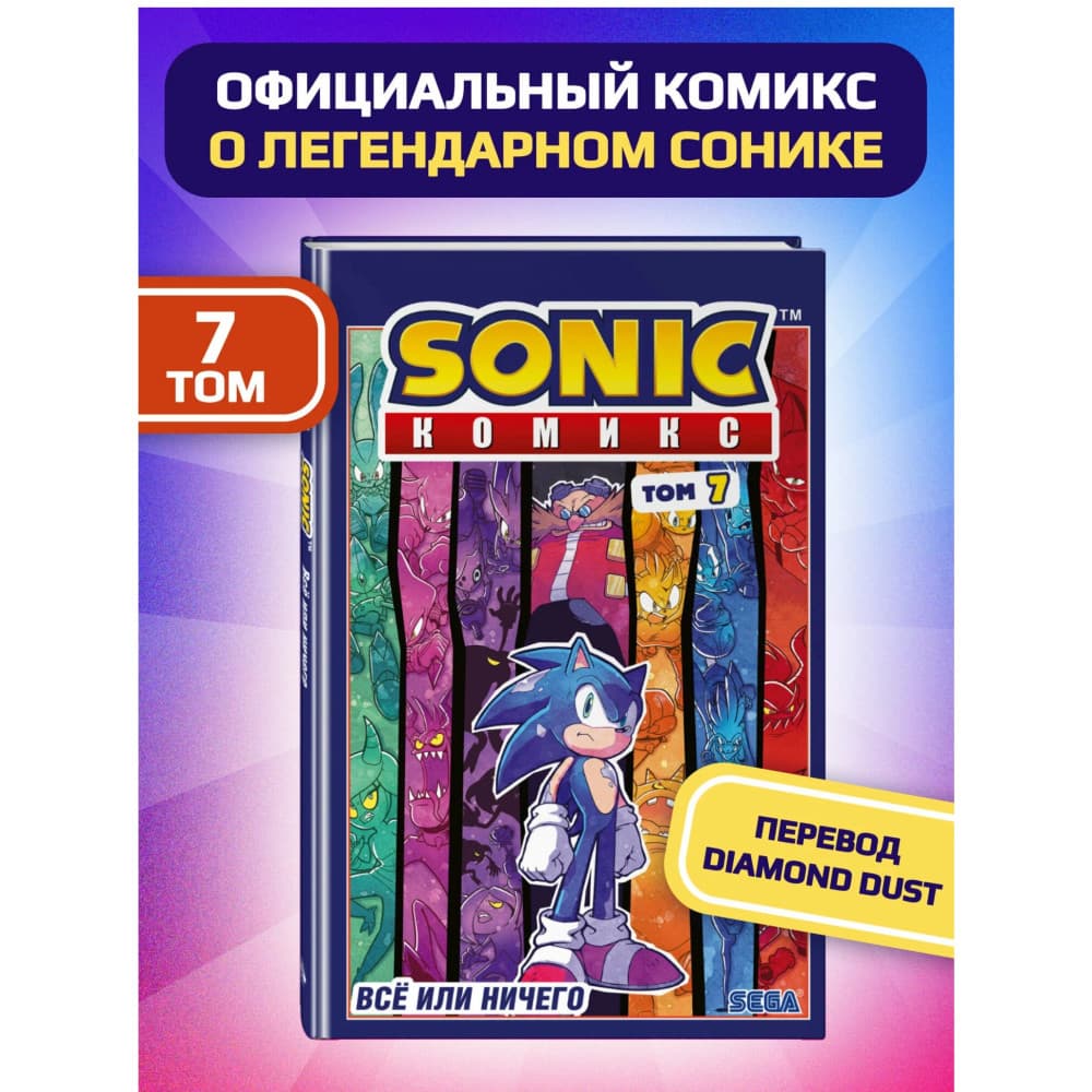 Sonic. Всё или ничего. Комикс. Том 7
