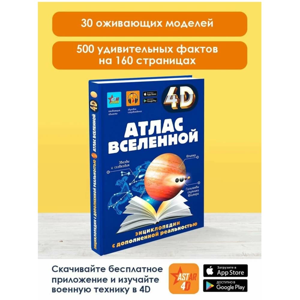 Атлас вселенной 4D Энциклопедия