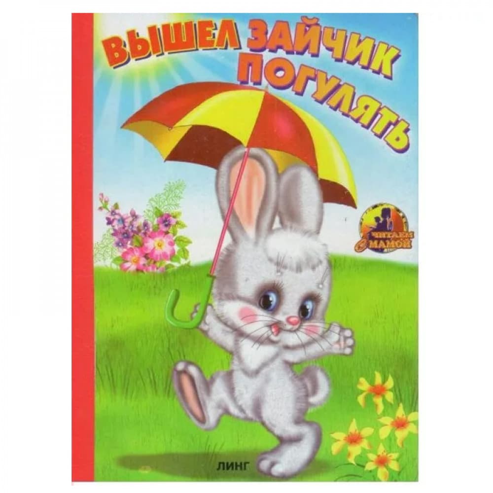 Вышел зайчик погулять