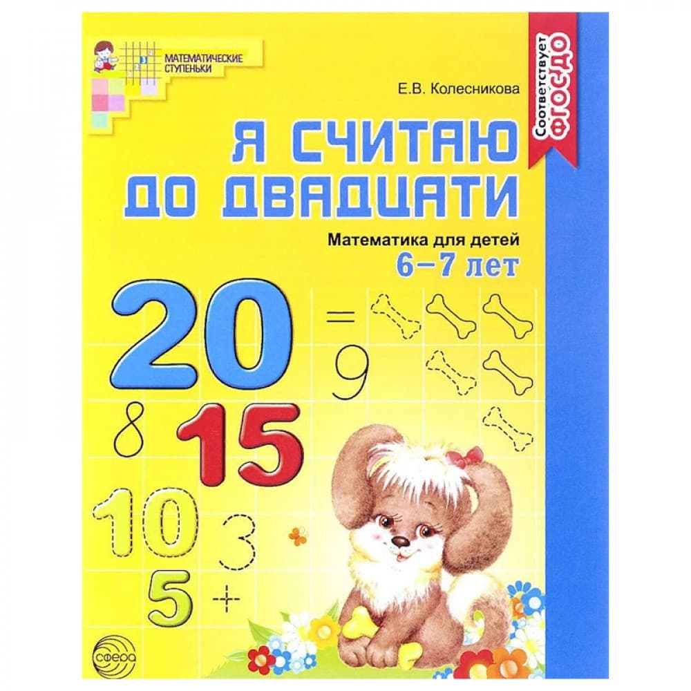Математика для детей 6-7 лет. Рабочая тетрадь ФГОС