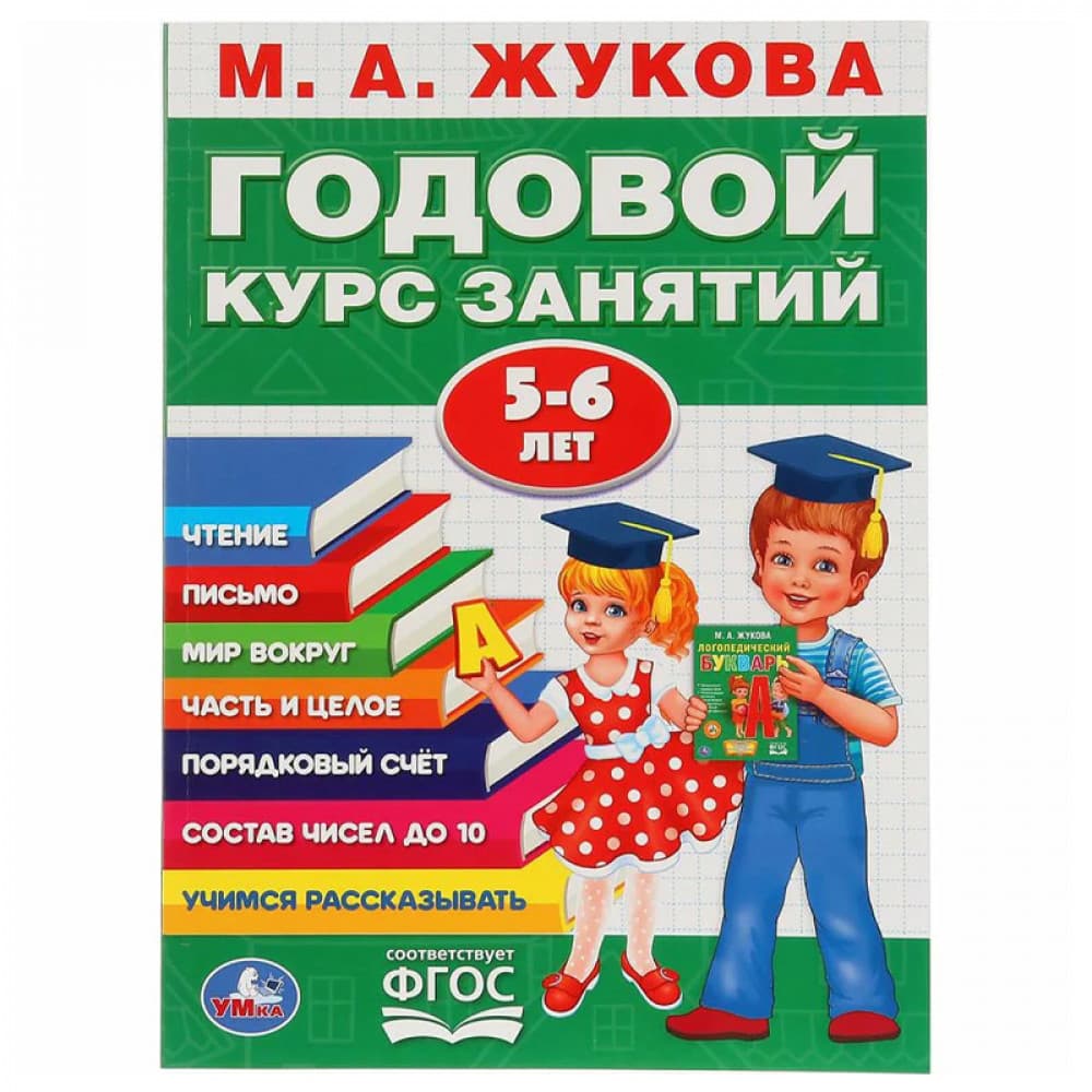 Годовой курс занятий. 5-6 лет