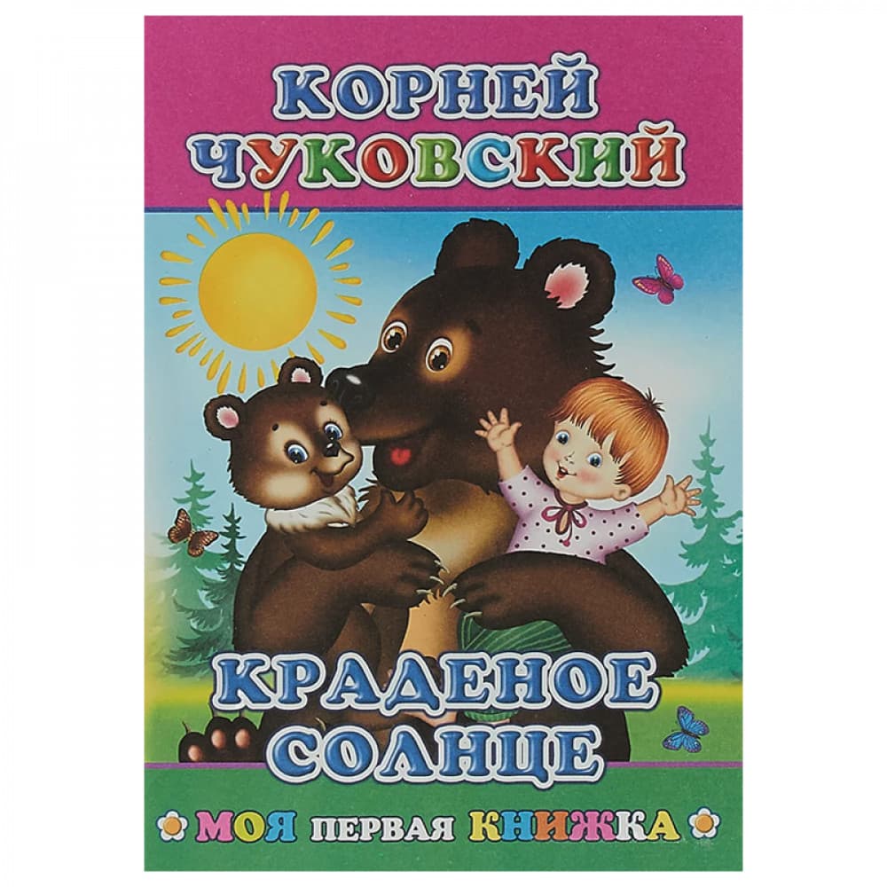 Краденое солнце
