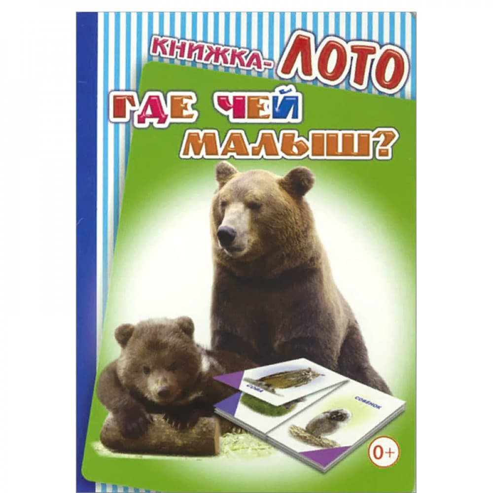 Где чей малыш?