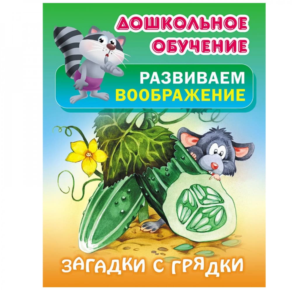 Загадки с грядки