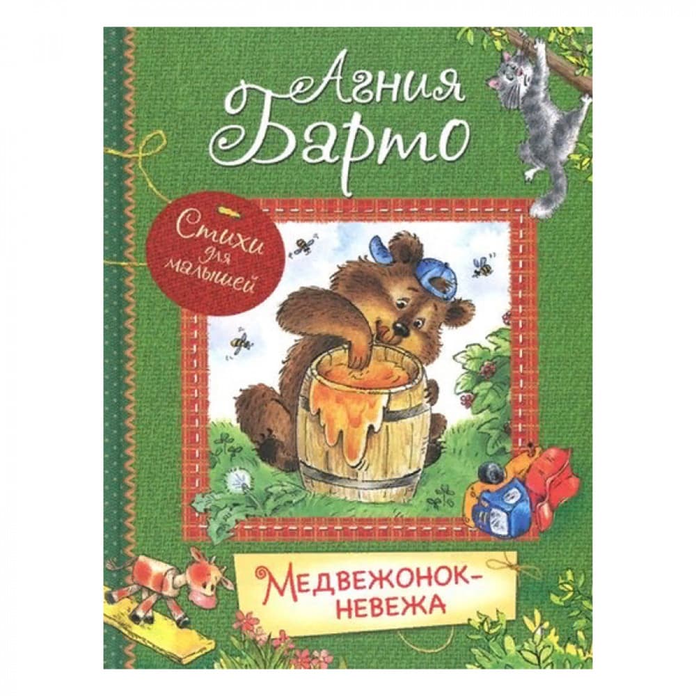 Медвежонок- невежа