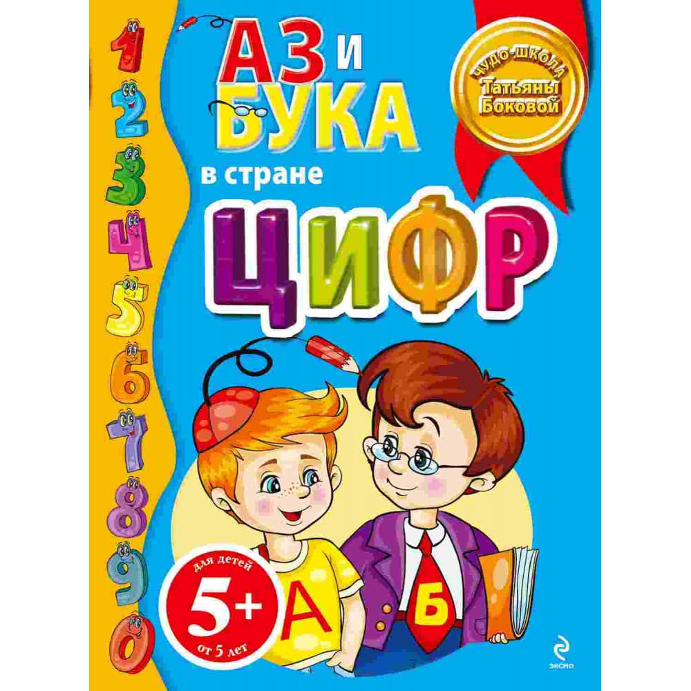Аз и Бука в стране цифр. Чудо школа