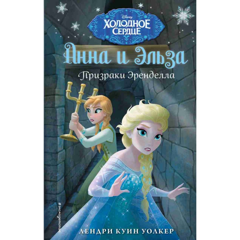 Холодное сердце. Призраки Эренделл