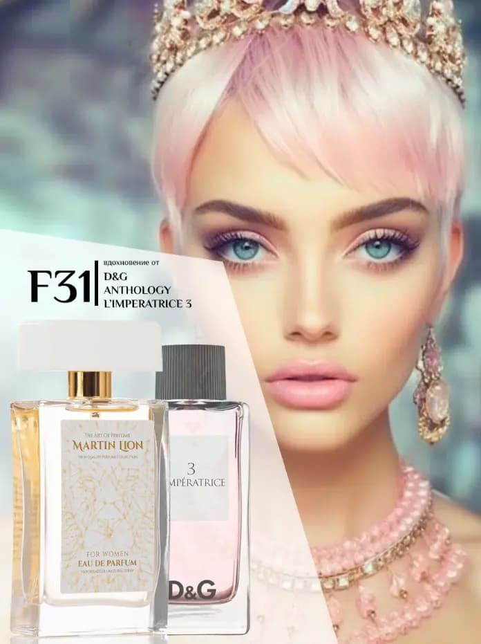 Парфюмерная вода Martin Lion F31 ( DOLCE GABBANA ANTHOLOGY L'IMPERATRICE 3 ) 50 мл