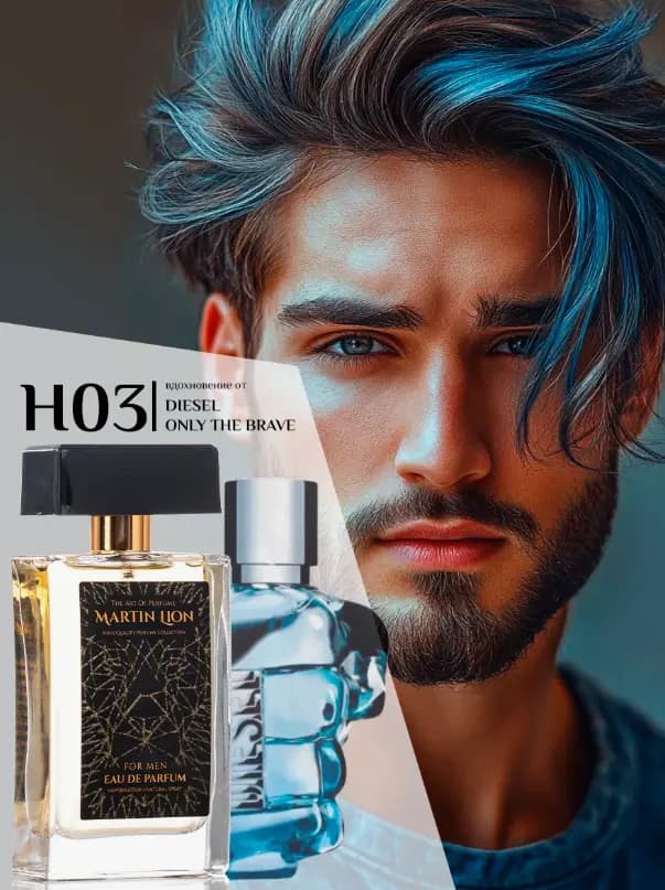 Парфюмерная вода Martin Lion H03 ( DIESEL ONLY THE BRAVE) 50 мл