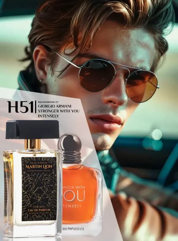 Парфюмерная вода Martin Lion H51 ( GIORGIO ARMANI STRONGER WITH YOU INTENSELY ) 50 мл