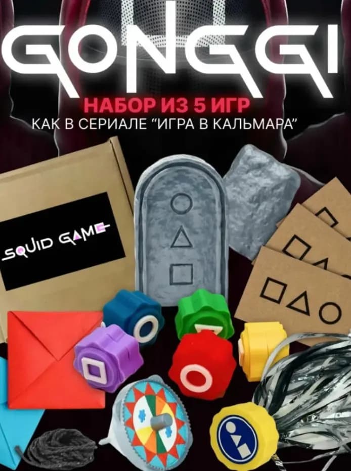 Игровой набор «Игра в кальмара» 5 в 1 (Ттакчи, Гонги, Волчок Пангам, Бисокчиги, Джегичаги)