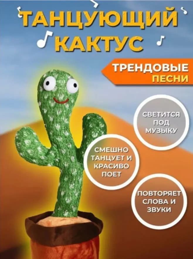 Интерактивная игрушка «Танцующий кактус»