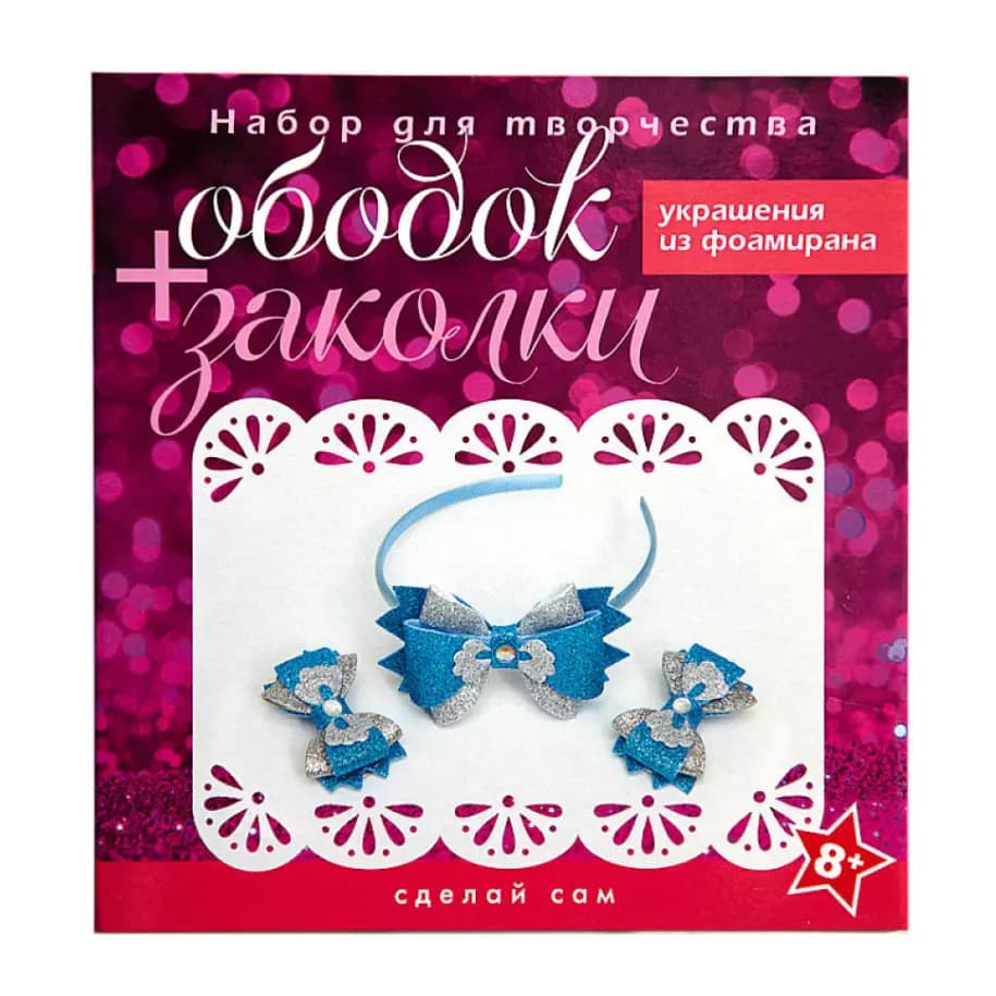 Набор для творчества «Ободок + заколки» (голубо-серебряный)