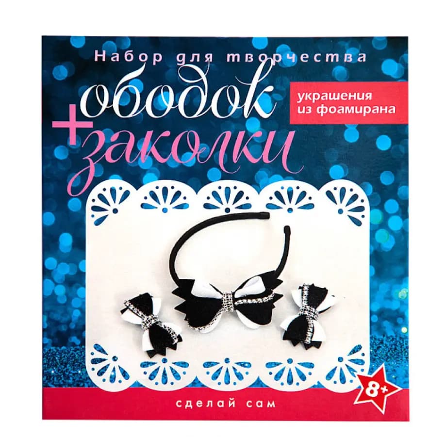 Набор для творчества «Ободок + заколки» (черно-белый)