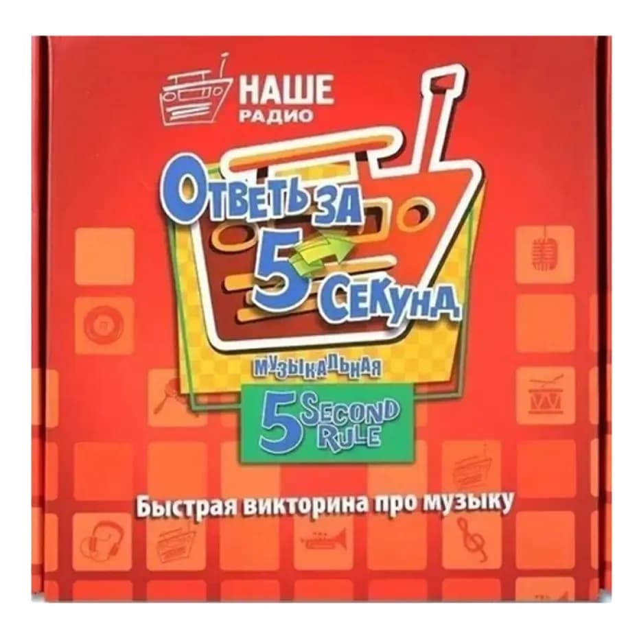 Настольная игра «Ответь за 5 секунд: Музыка» (быстрая викторина)