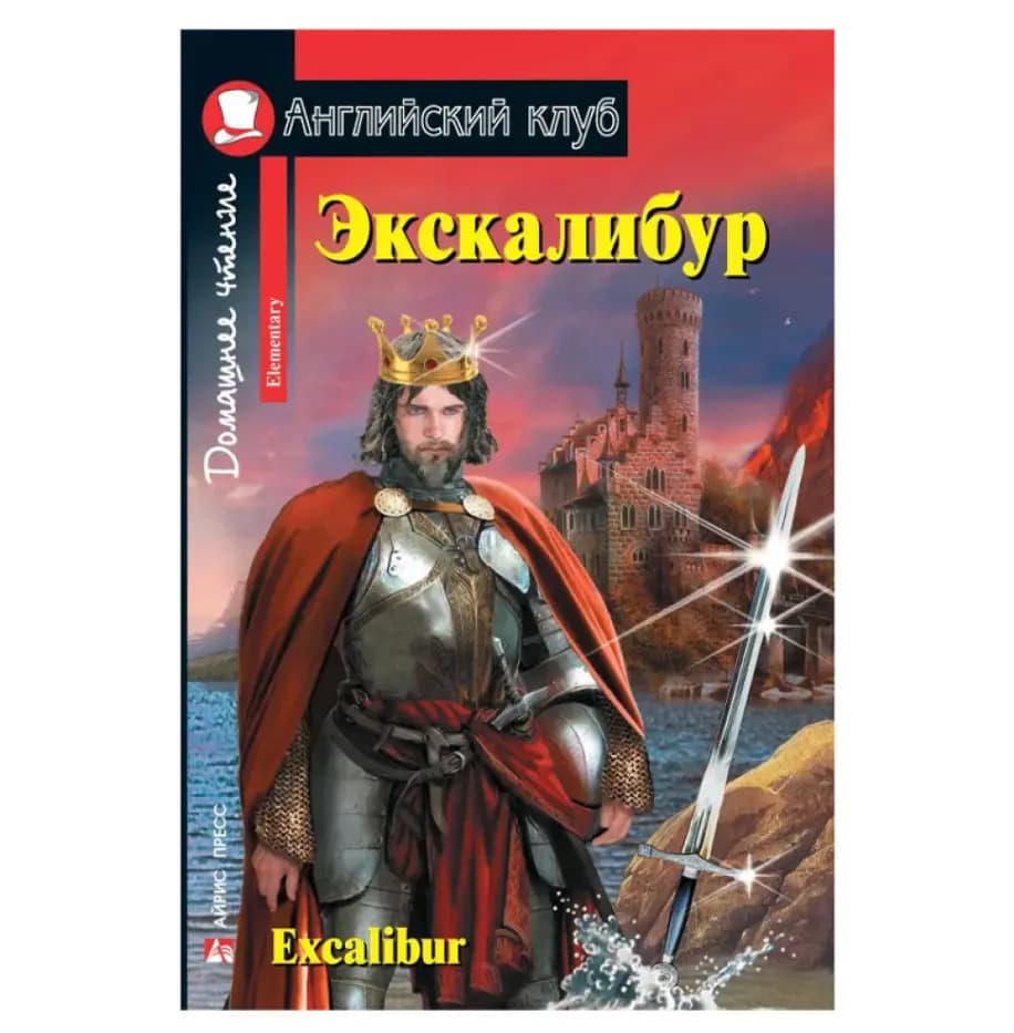 Экскалибур / Excalibur (Серия «Английский клуб» / English Fiction Collection)
