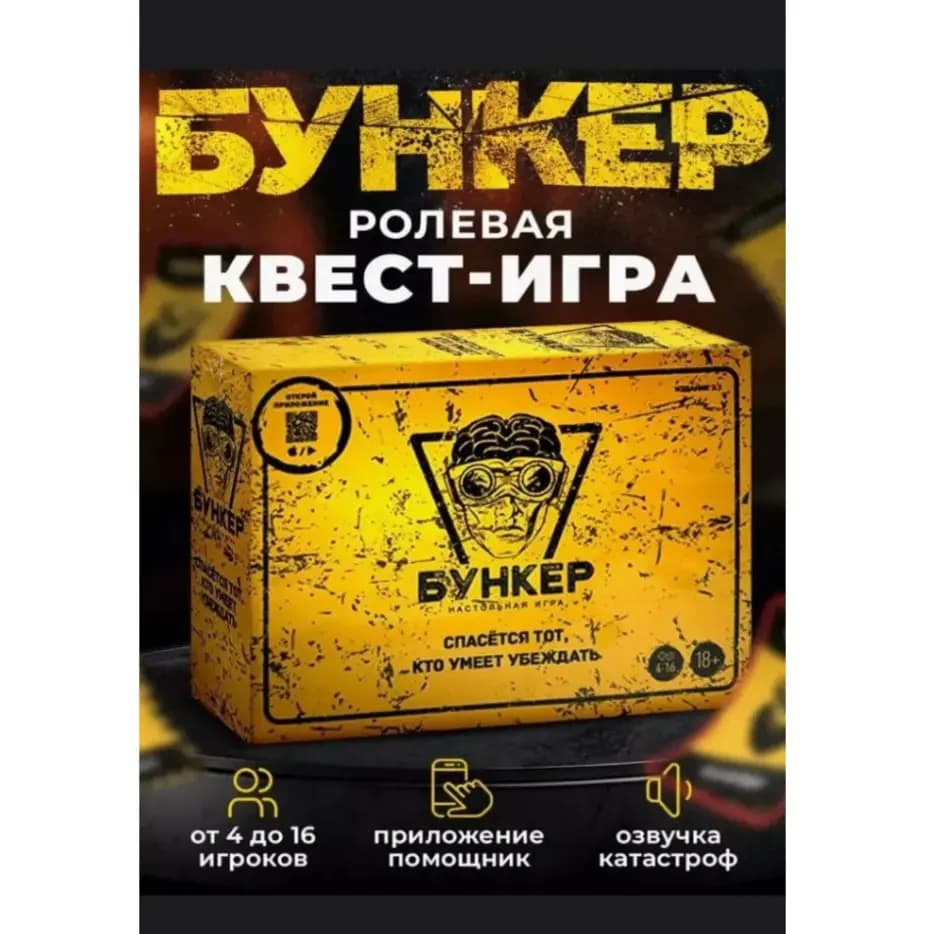 Настольная дискуссионная игра «Бункер: Спасётся тот, кто умеет убеждать»