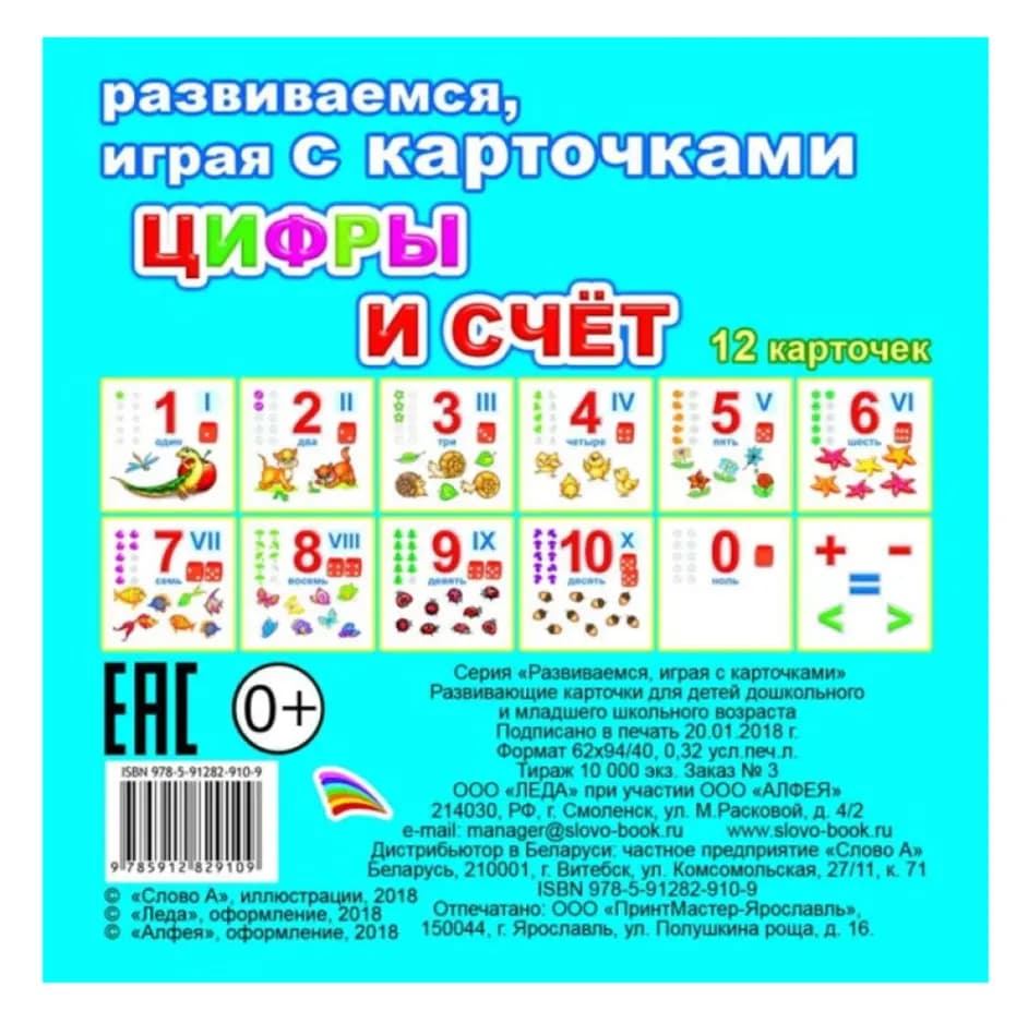 Цифры и счёт. Обучающие карточки