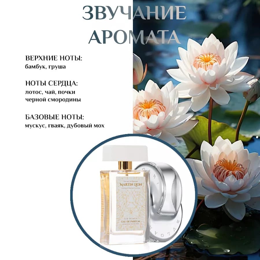 Парфюмерная вода Martin Lion F03 (BVLGARI OMNIA CRYSTALLINE) 50 мл