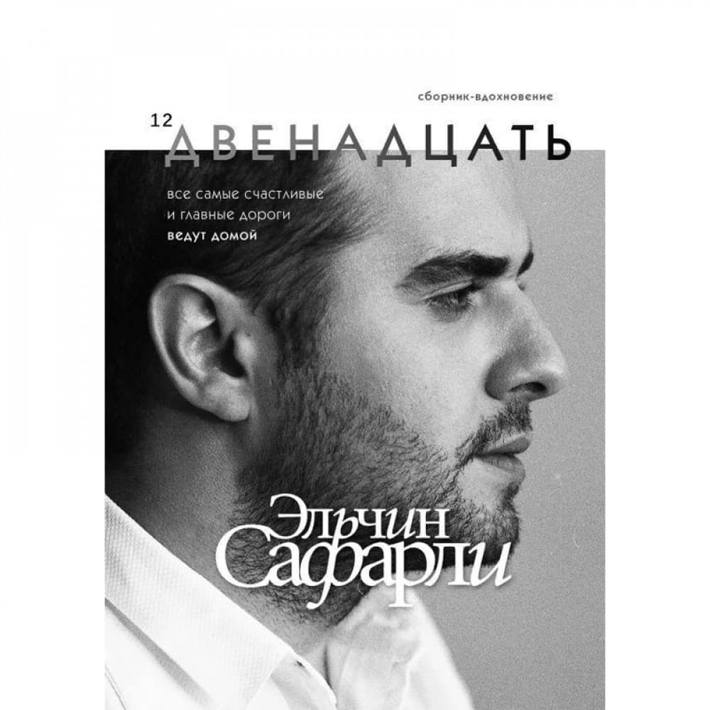 Двенадцать