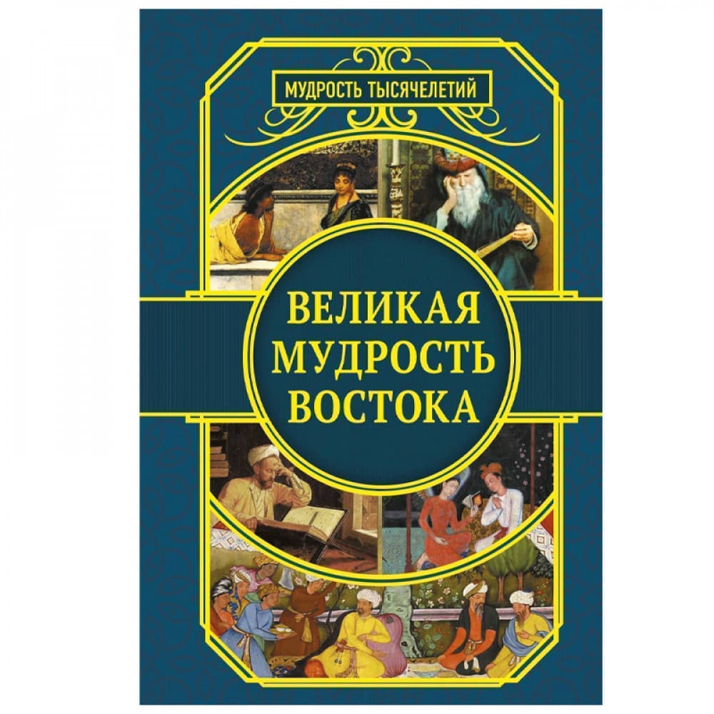 Великая мудрость Востока