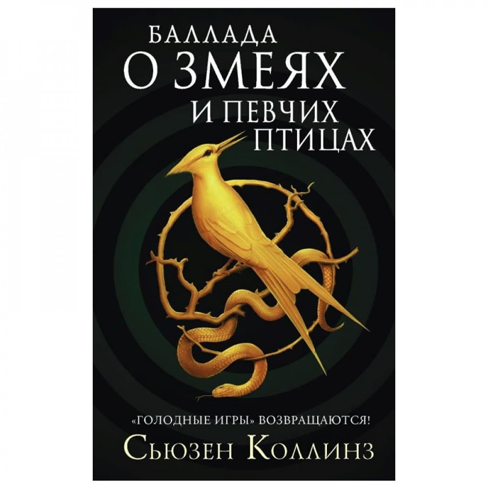 Баллада о змеях и певчих птицах