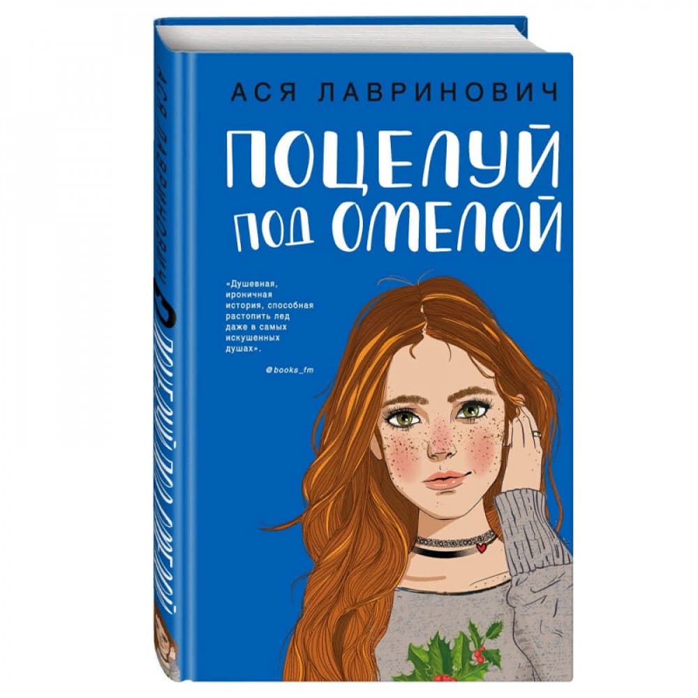 Поцелуй под омелой