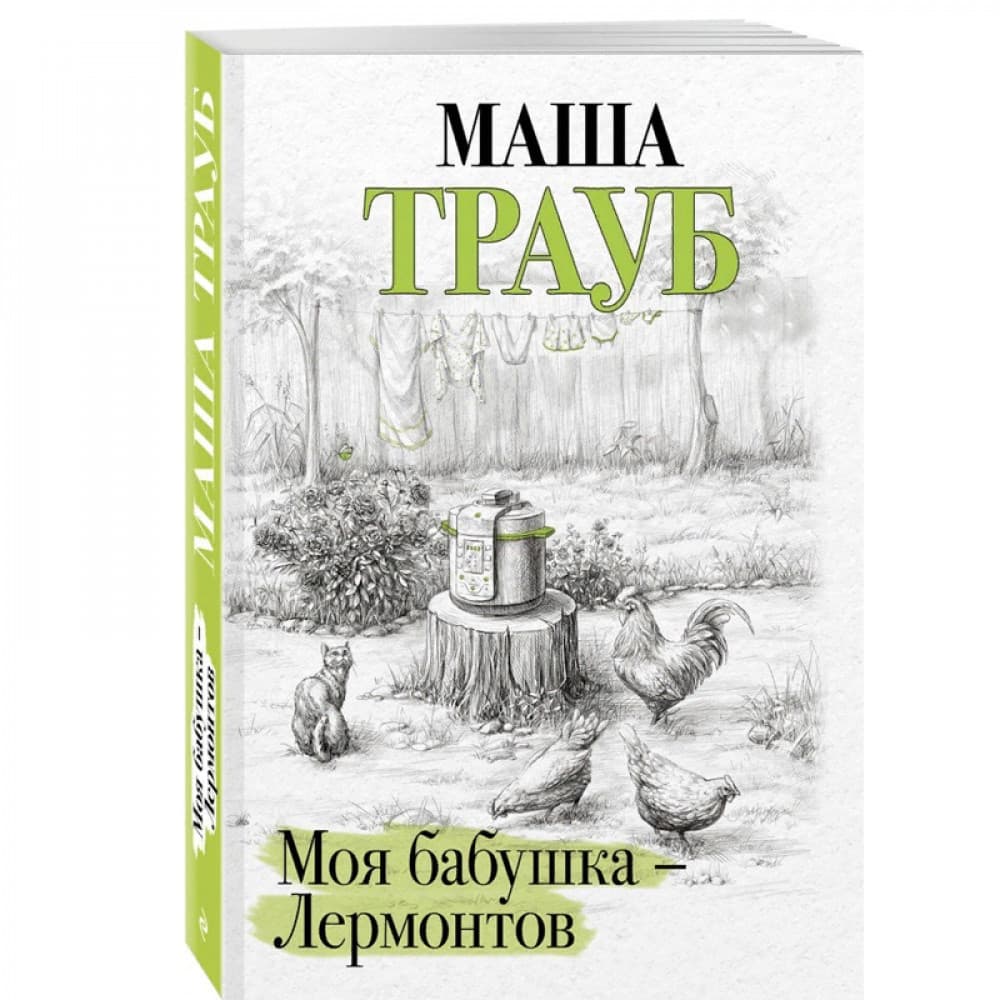 Моя бабушка — Лермонтов