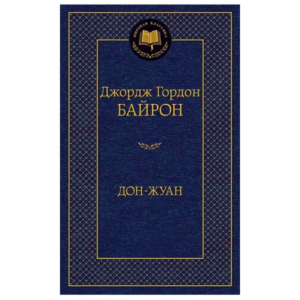 Дон-Жуан