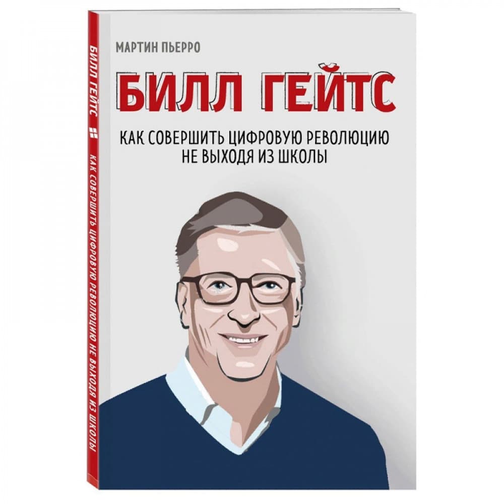 Билл Гейтс. Как совершить цифровую революцию не выходя из школы