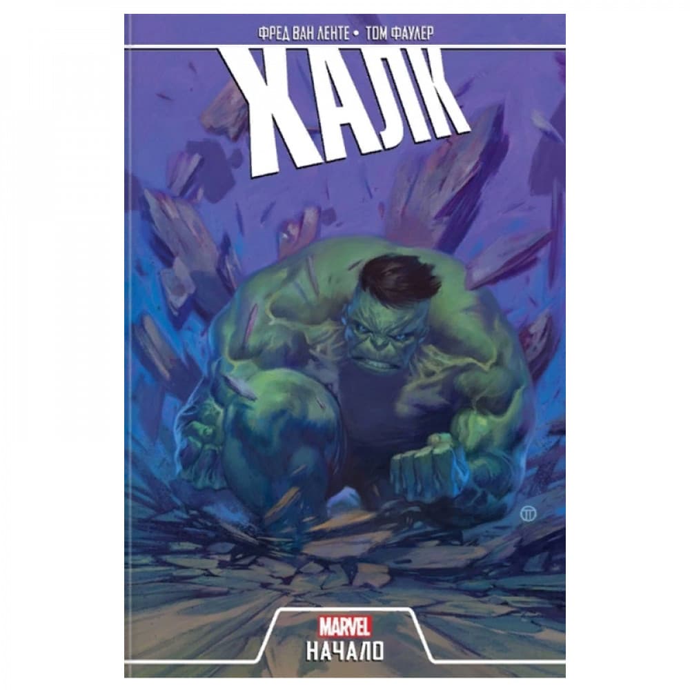 Халк. Начало