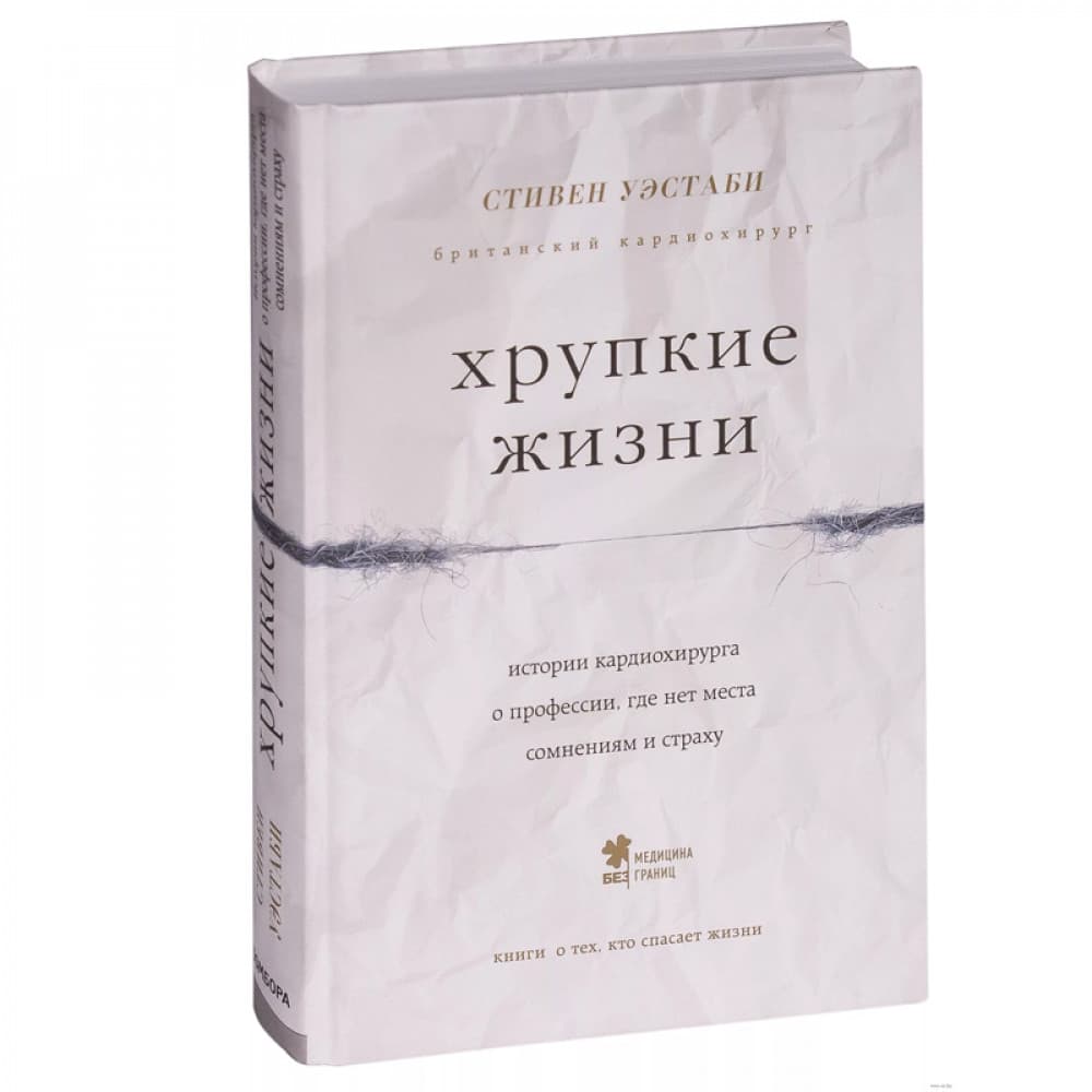 Хрупкие жизни.