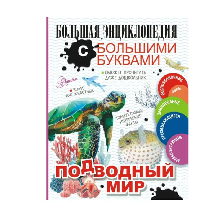 Большая энциклопедия с большими буквами. Подводный мир