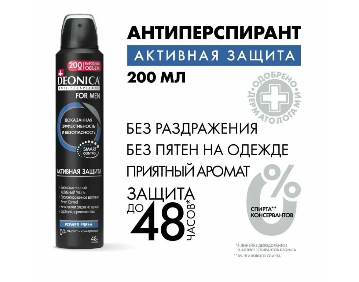 Дезодорант - спрей DEONICA FOR MEN Активная защита, 200 мл