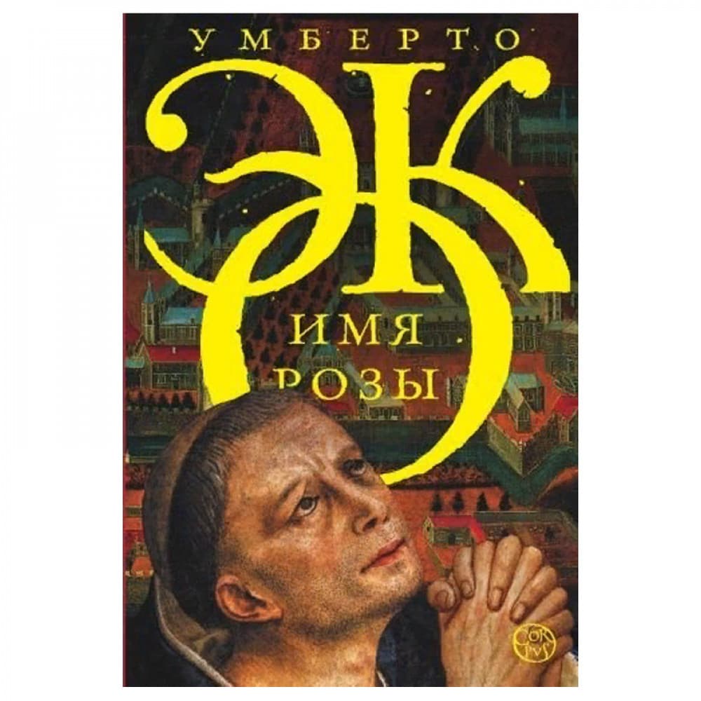 Имя розы