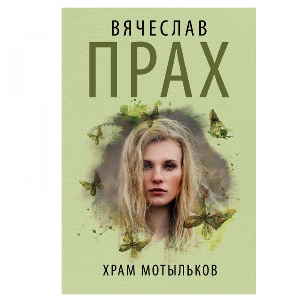 Храм мотыльков