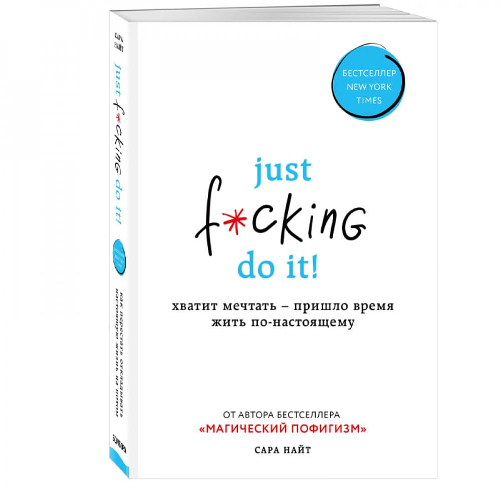 Just f*cking do it! Хватит мечтать — пришло время жить по-настоящему