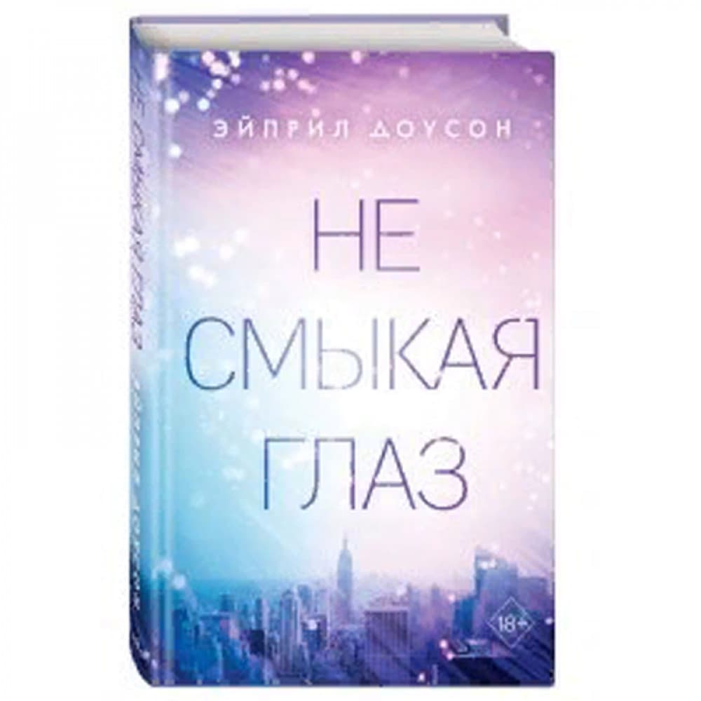 Не смыкая глаз