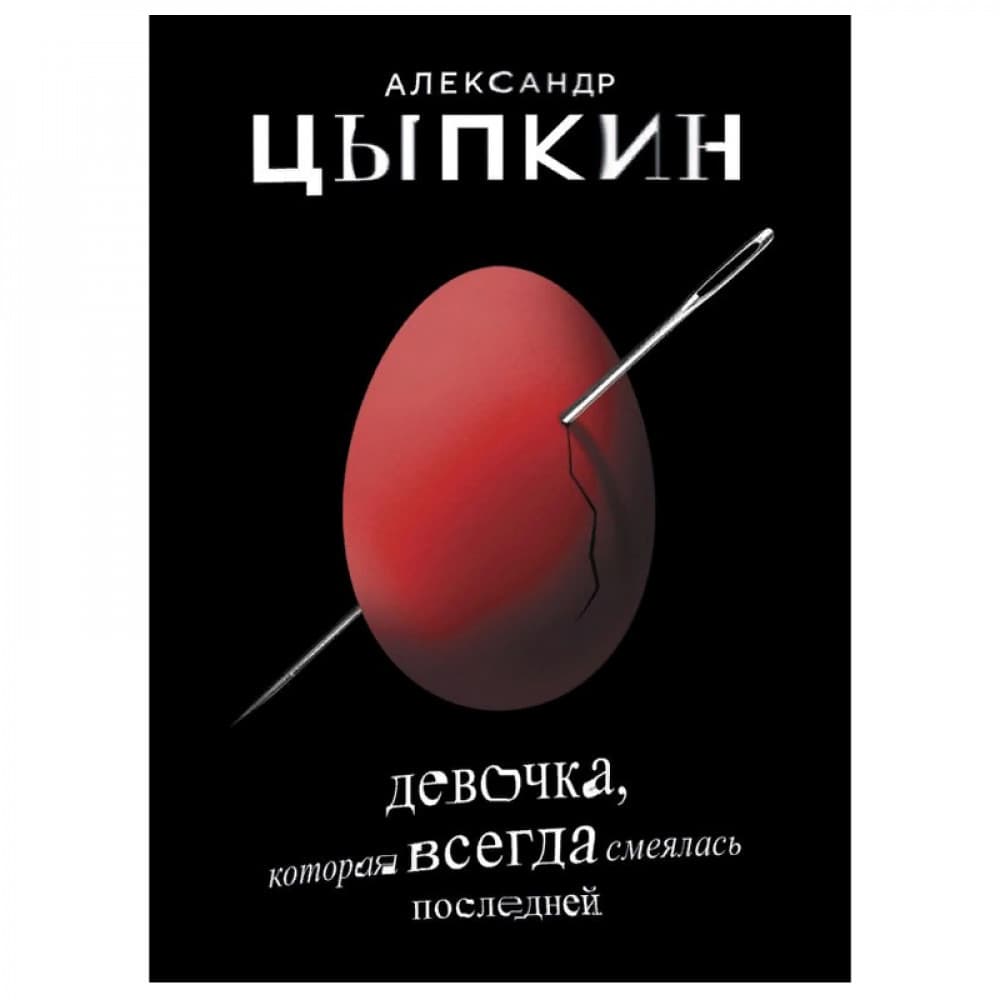 Девочка которая всегда смеется последней