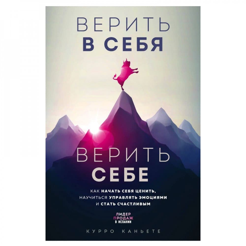 Верить себе. Как начать себя ценить, научиться управлять эмоциями и стать счастливым