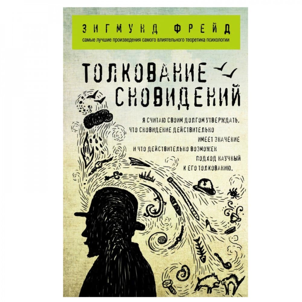 Толкование сновидений