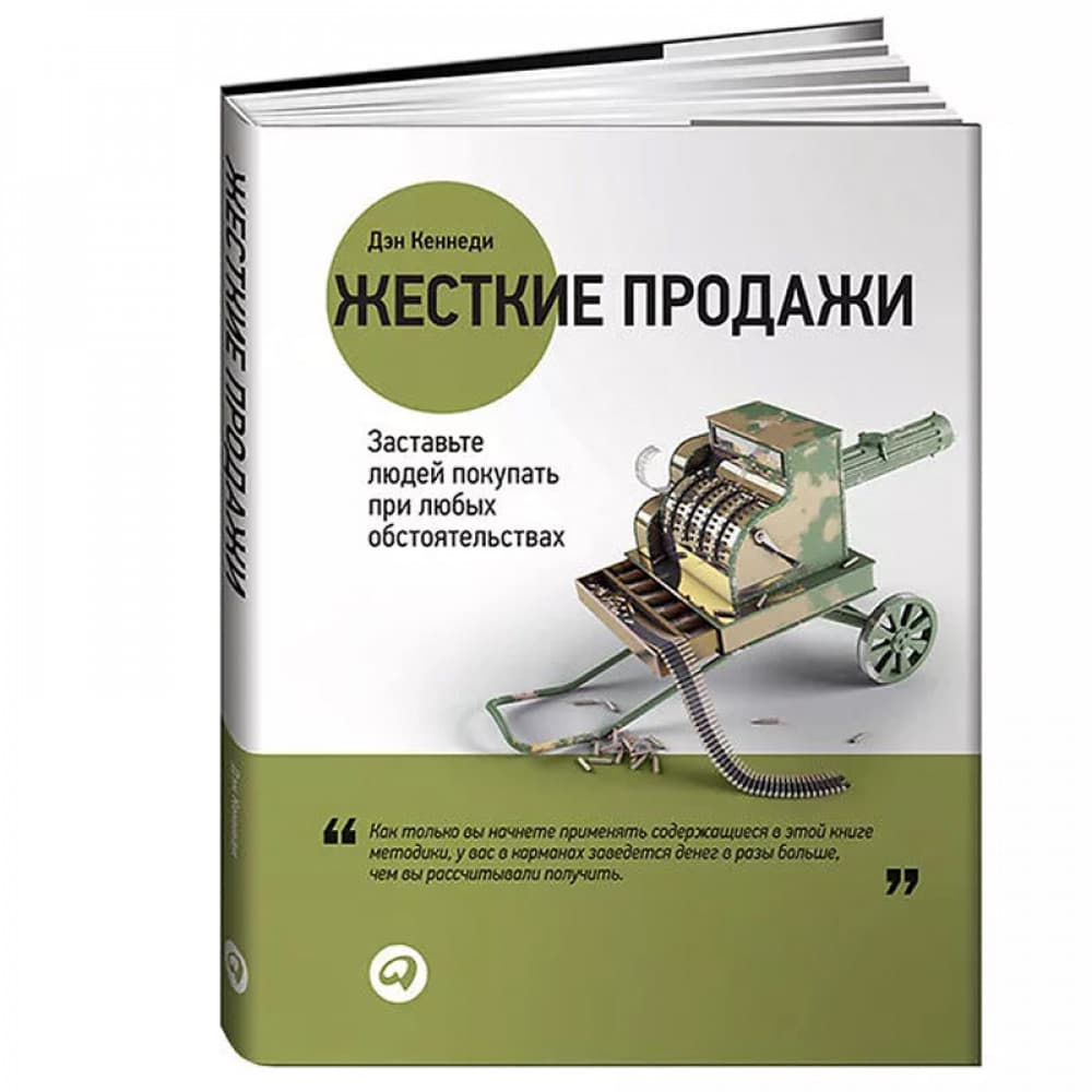 Жесткие продажи. Заставьте людей покупать при любых обстоятельствах