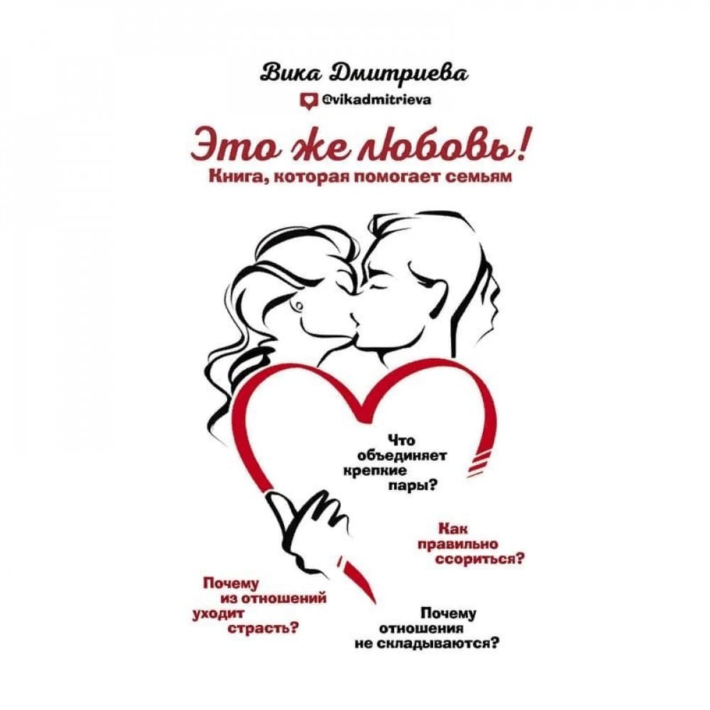 Это же любовь! Книга, которая помогает семьям