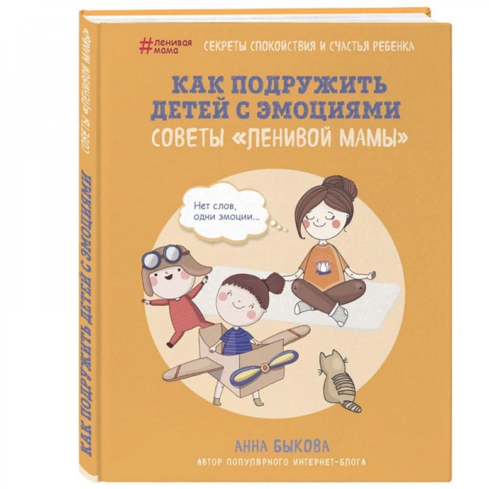 Как подружить детей с эмоциями. Советы "ленивой мамы"